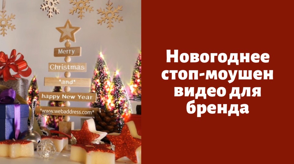 Стоп-моушен реклама подарков к новому году и рождеству