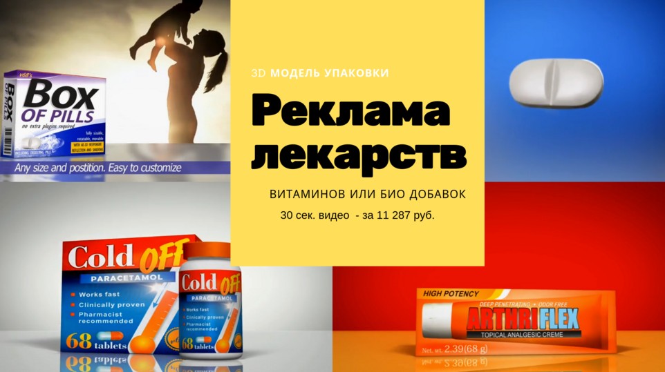 Реклама лекарств на основе 3D модели упаковки