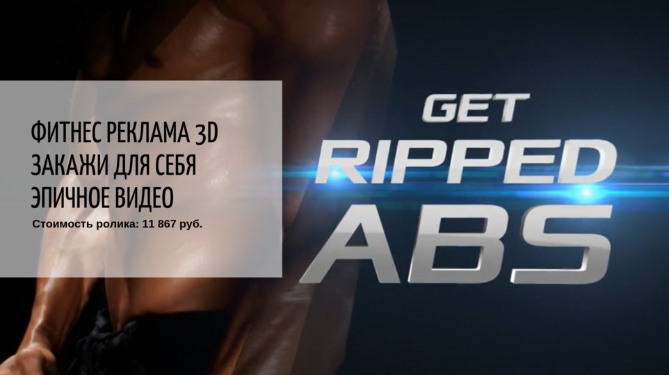 Фитнес реклама 3D