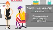 Анимационный ролик на заказ реклама магазина с 2D персонажами